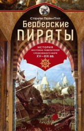 book Берберские пираты. История жестоких повелителей Средиземного моря ХV-ХIХ вв.