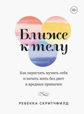 book Ближе к телу