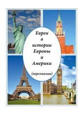 book Евреи в истории Европы и Америки (персоналии)