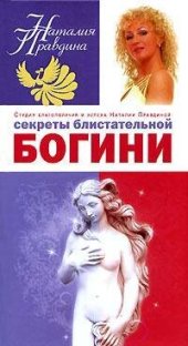 book Секреты блистательной богини