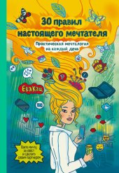 book 30 правил настоящего мечтателя. Практическая мечталогия на каждый день