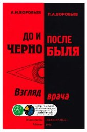 book До и после Чернобыля (взгляд врача)