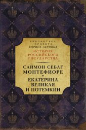 book Екатерина Великая и Потёмкин: имперская история любви