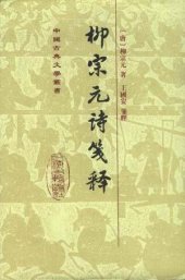 book 柳宗元詩箋釋