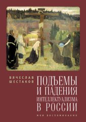 book Подъемы и падения интеллектуализма в России. Мои воспоминания