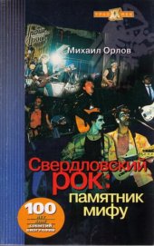 book Свердловский рок : памятник мифу