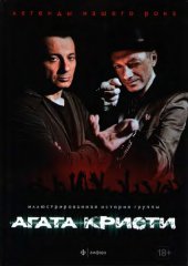 book Агата Кристи: иллюстрированная история группы