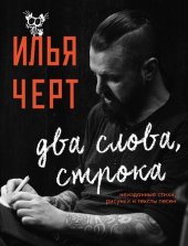 book Два слова, строка: неизданные стихи, рисунки и тексты песен