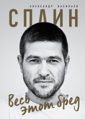 book Сплин. Весь этот бред