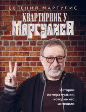 book Квартирник у Маргулиса. Истории из мира музыки, которые нас изменили