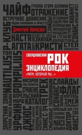 book Свердловская рок-энциклопедия "Ритм, который мы..."