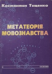 book Метатеорія мовознавства