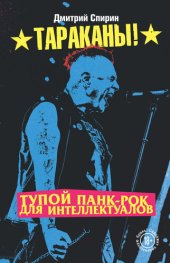 book Тупой панк-рок для интеллектуалов