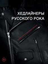 book Хедлайнеры русского рока: истории групп и их легендарные альбомы