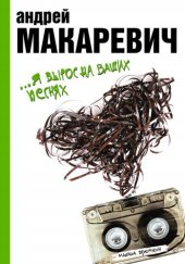 book Я вырос на ваших песнях