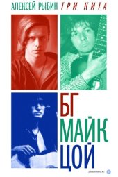 book Три кита: БГ, Майк, Цой