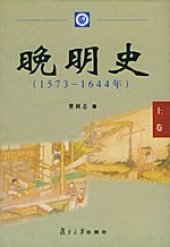 book 晚明史: 1573―1644年[全二册]