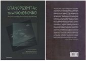 book ΕΠΑΝΟΡΙΖΟΝΤΑΣ ΤΟ ΨΥΧΟΚΟΙΝΩΝΙΚΟ ΚΕΙΜΕΝΑ ΚΡΙΤΙΚΗΣ ΚΟΙΝΩΝΙΚΗΣ ΨΥΧΟΛΟΓΙΑΣ