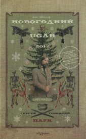 book Новогодний ugar!: рок-триллер