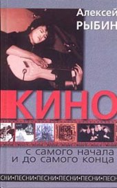 book «Кино» с самого начала и до самого конца