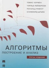 book Алгоритмы. Построение и анализ