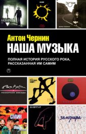 book Наша музыка. Полная история русского рока, рассказанная им самим