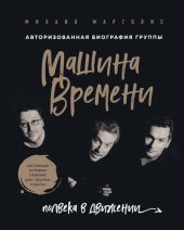 book Машина Времени. Полвека в движении