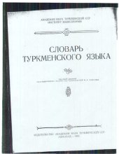 book Словарь туркменского языка