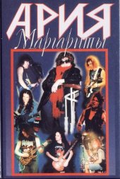 book Ария Маргариты