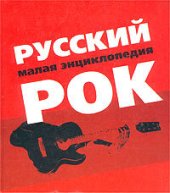 book Русский рок. Малая энциклопедия