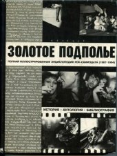 book Золотое подполье: Полн. ил. энцикл. рок-самиздата, 1967-1994 : История, антол., библиогр.