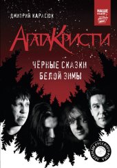 book «Агата Кристи». Чёрные сказки белой зимы