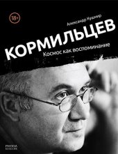 book Кормильцев. Космос как воспоминание