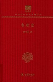 book 春秋史: 120年纪念版