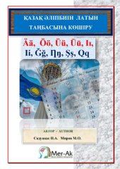 book Қазақ әліпбиін латын таңбасына көшіру