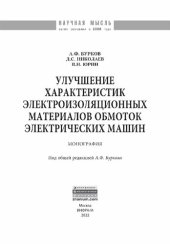 book Улучшение характеристик электроизоляционных материалов обмоток электрических машин