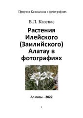 book Растения Илейского (Заилийского) Алатау в фотографиях.