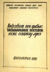 book Алфавит пен дыбыс таңбаларының жіктелуін еске сақтау әдісі