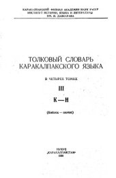 book Толковый словарь каракалпакского языка. Қарақалпақ тилиниң түсиндирме сөзлиги