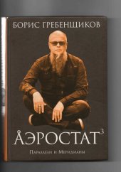 book Аэростат3. Параллели и меридианы