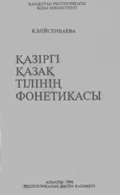 book Қазіргі қазақ тілінің фонетикасы