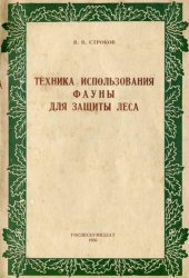 book Техника использования фауна для защиты леса (лесная биотехния)