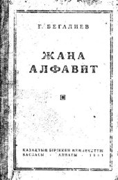 book Жаңа алфавит