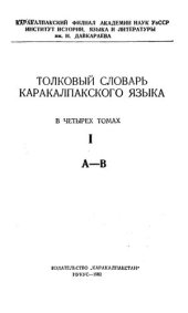 book Толковый словарь каракалпакского языка. Қарақалпақ тилиниң түсиндирме сөзлиги