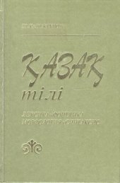 book Қазақ тілі: лексика, фонетика, морфология, синтаксис