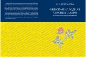 book Финская народная лексика флоры (становление и функционирование)