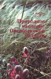 book Природное наследие Оренбургской области