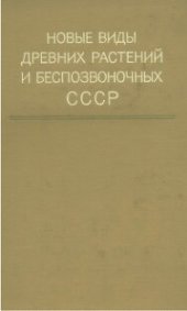 book Новые виды древних растений и беспозвоночных СССР