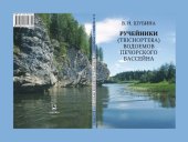book Ручейники (Trichoptera) водоемов Печорского бассейна: Caddis flies (Trichoptera) of the water bodies of the Pechora basin