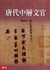 book 唐代中層文官